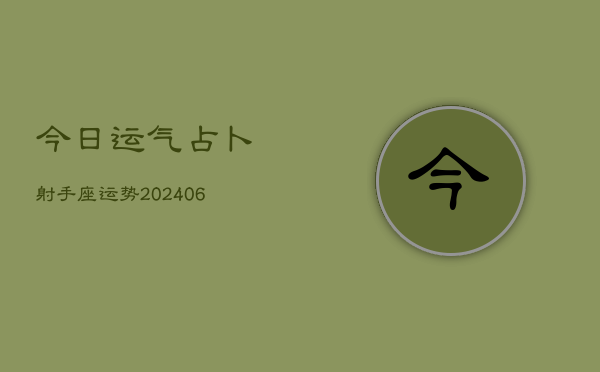 今日运气占卜射手座运势(6月22日)