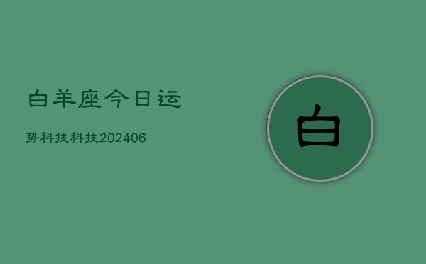 白羊座今日运势科技科技(6月22日)  第1张