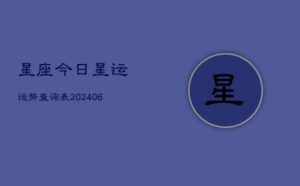 星座今日星运运势查询表(6月22日)