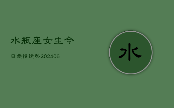水瓶座女生今日爱情运势(6月22日)  第1张