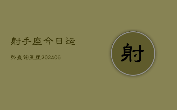 射手座今日运势查询星座(6月22日)  第1张