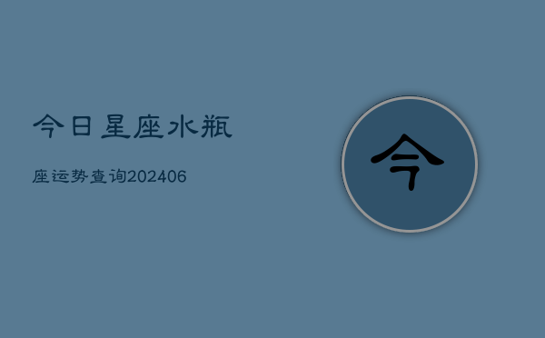 今日星座水瓶座运势查询(6月22日)