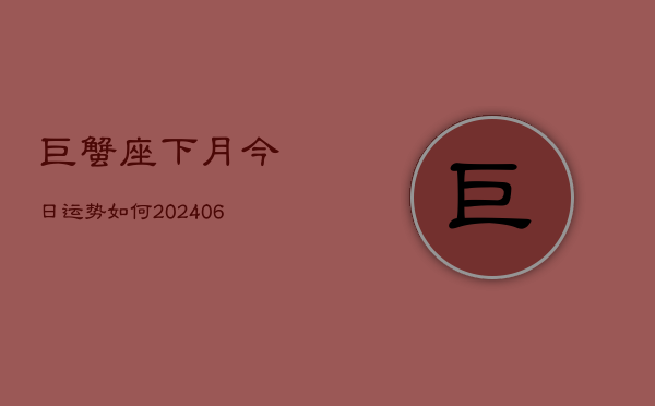 巨蟹座下月今日运势如何(6月22日)