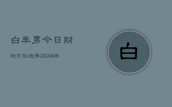白羊男今日财运方位运势(6月22日)
