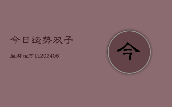 今日运势双子座财运方位(6月22日)
