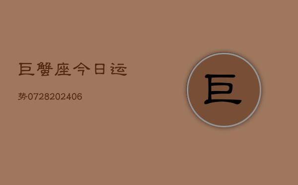 巨蟹座今日运势0728(6月22日)