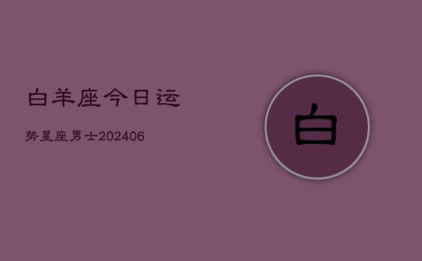 白羊座今日运势星座男士(6月22日)  第1张