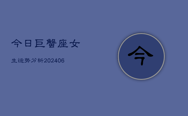 今日巨蟹座女生运势分析(6月22日)