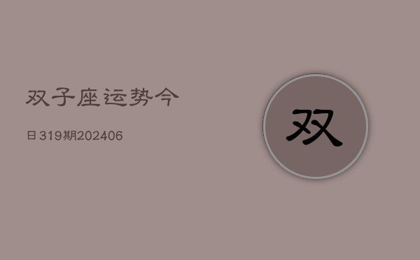双子座运势今日319期(6月22日)  第1张