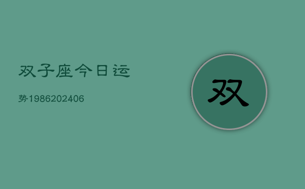 双子座今日运势1986(6月22日)  第1张