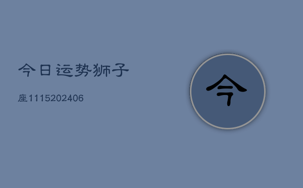 今日运势狮子座1115(6月22日)  第1张
