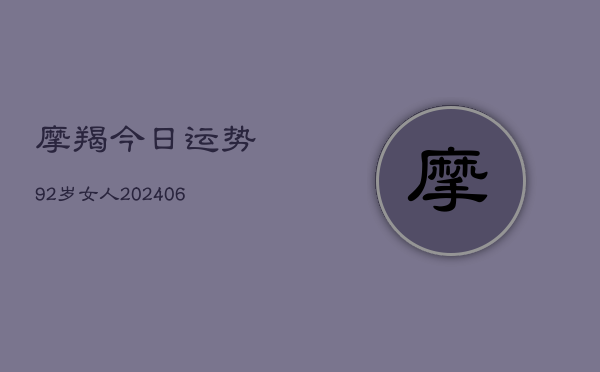 摩羯今日运势92岁女人(6月22日)  第1张