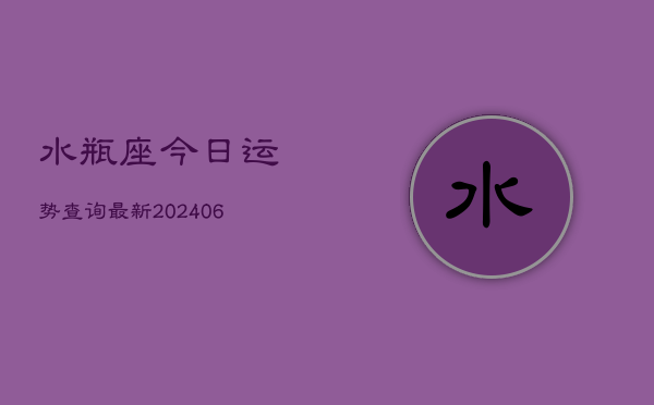 水瓶座今日运势查询最新(6月22日)