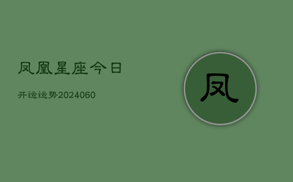 凤凰星座今日开运运势(6月22日)  第1张