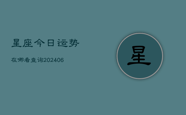 星座今日运势在哪看查询(6月22日)