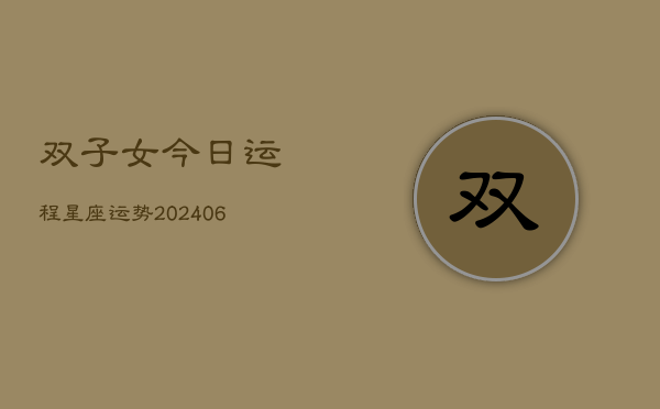 双子女今日运程星座运势(6月22日)