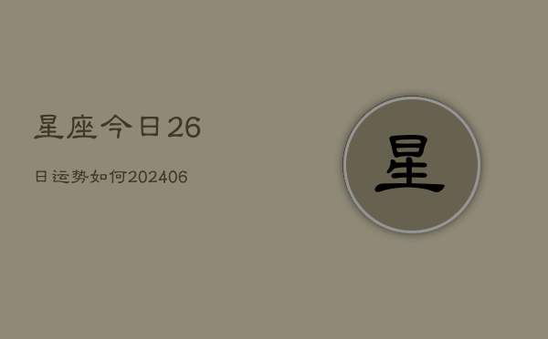 星座今日26日运势如何(6月22日)