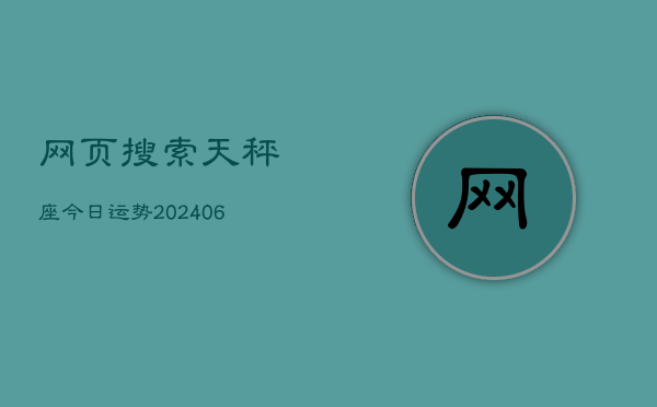 网页搜索天秤座今日运势(6月22日)  第1张