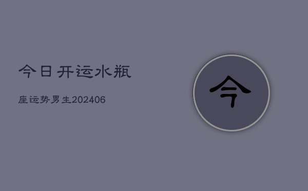 今日开运水瓶座运势男生(6月22日)