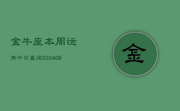 金牛座本周运势今日查询(6月22日)