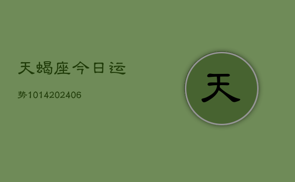 天蝎座今日运势1014(6月22日)