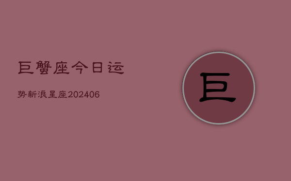 巨蟹座今日运势新浪星座(6月22日)  第1张