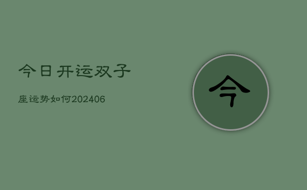 今日开运双子座运势如何(6月22日)