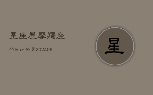 星座屋摩羯座今日运势男(6月22日)
