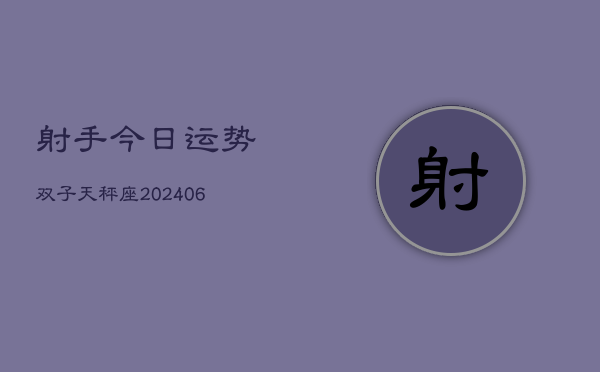 射手今日运势双子天秤座(6月22日)  第1张