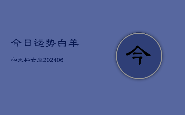 今日运势白羊和天秤女座(6月22日)  第1张