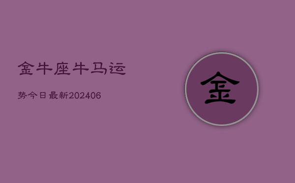 金牛座牛马运势今日最新(6月22日)  第1张