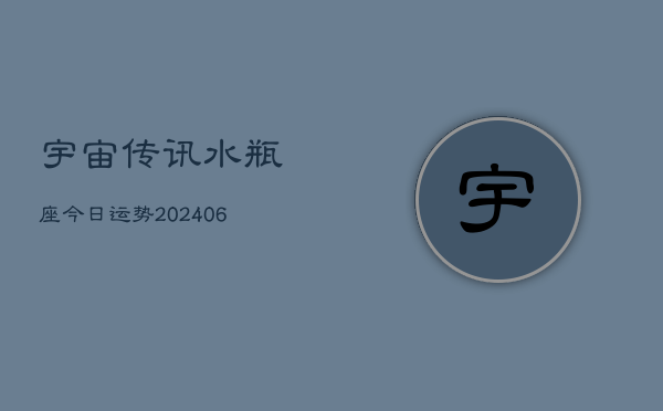宇宙传讯水瓶座今日运势(6月22日)  第1张
