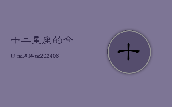 十二星座的今日运势排运(6月22日)  第1张