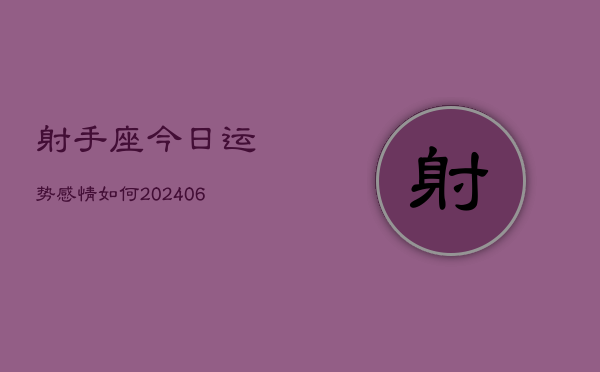 射手座今日运势感情如何(6月22日)