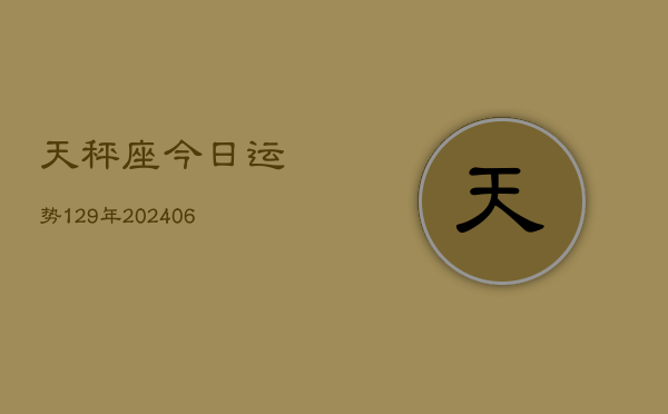 天秤座今日运势129年(6月22日)  第1张