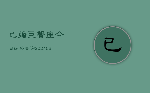 已婚巨蟹座今日运势查询(6月22日)