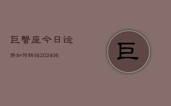 巨蟹座今日运势如何转运(6月22日)  第1张