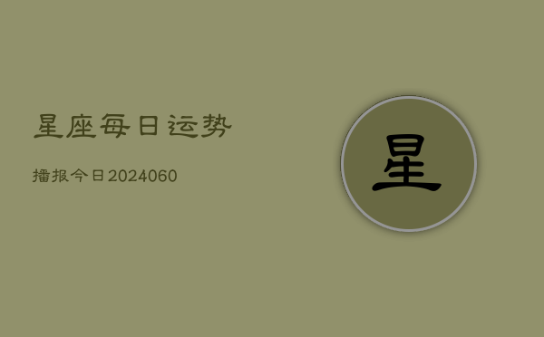 星座每日运势播报今日(6月22日)
