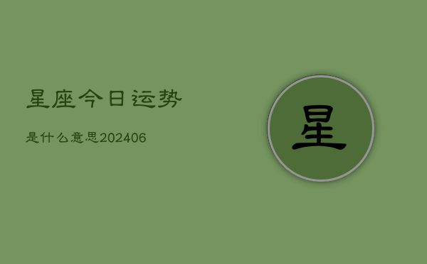 星座今日运势是什么意思(6月22日)