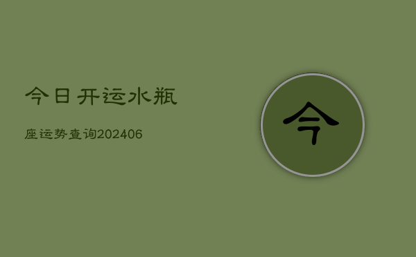 今日开运水瓶座运势查询(6月22日)