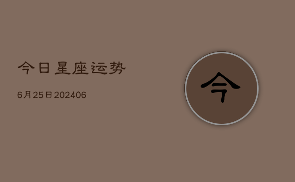 今日星座运势6月25日(6月22日)  第1张