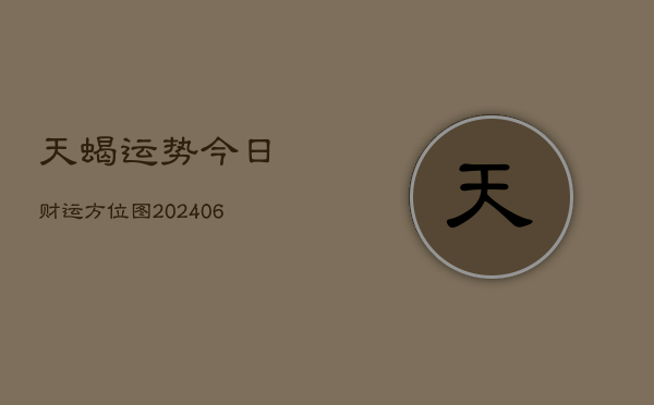 天蝎运势今日财运方位图(6月22日)