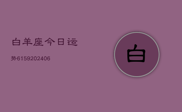 白羊座今日运势6159(6月22日)  第1张