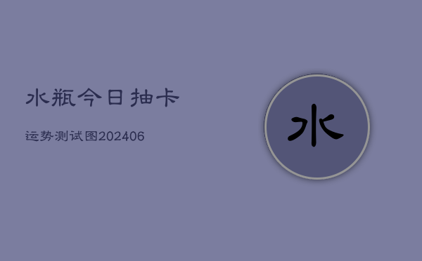 水瓶今日抽卡运势测试图(6月22日)  第1张