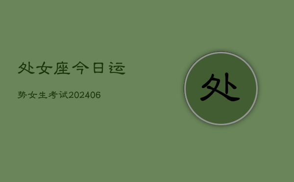 处女座今日运势女生考试(6月22日)  第1张