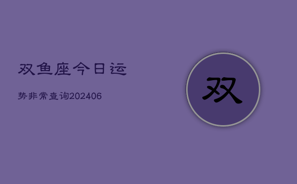 双鱼座今日运势非常查询(6月22日)