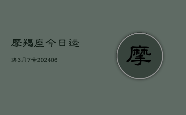 摩羯座今日运势3月7号(6月22日)
