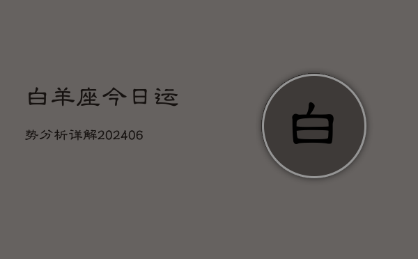 白羊座今日运势分析详解(6月22日)