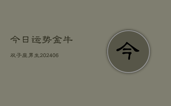 今日运势金牛双子座男生(6月22日)  第1张