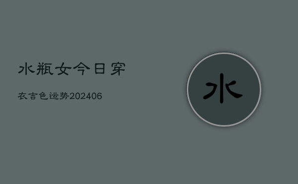 水瓶女今日穿衣吉色运势(6月22日)  第1张